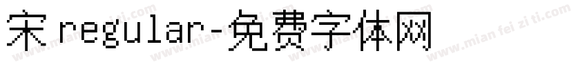 宋 regular字体转换